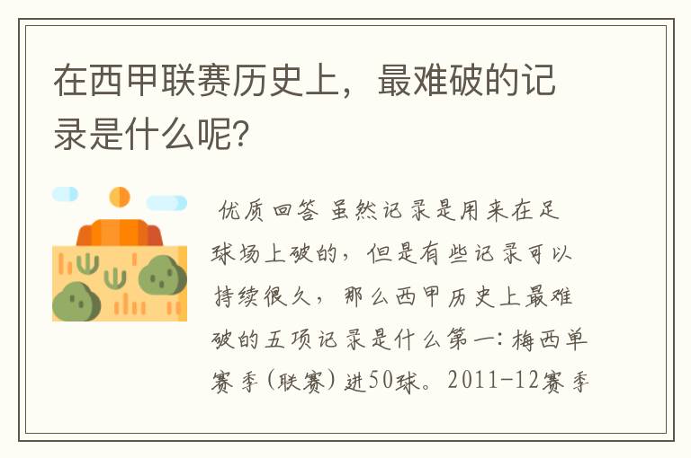 在西甲联赛历史上,最难破的记录是什么呢?