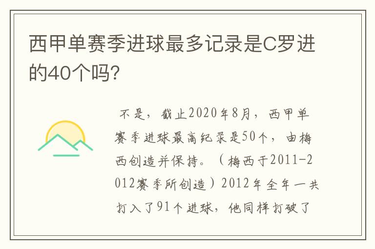 西甲单赛季进球最多记录是C罗进的40个吗?