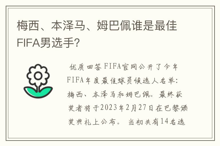 梅西、本泽马、姆巴佩谁是最佳FIFA男选手?