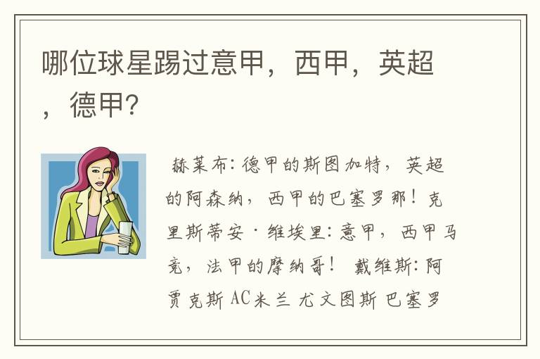 哪位球星踢过意甲,西甲,英超,德甲?