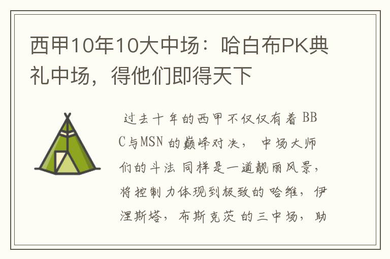 西甲10年10大中场:哈白布PK典礼中场,得他们即得天下