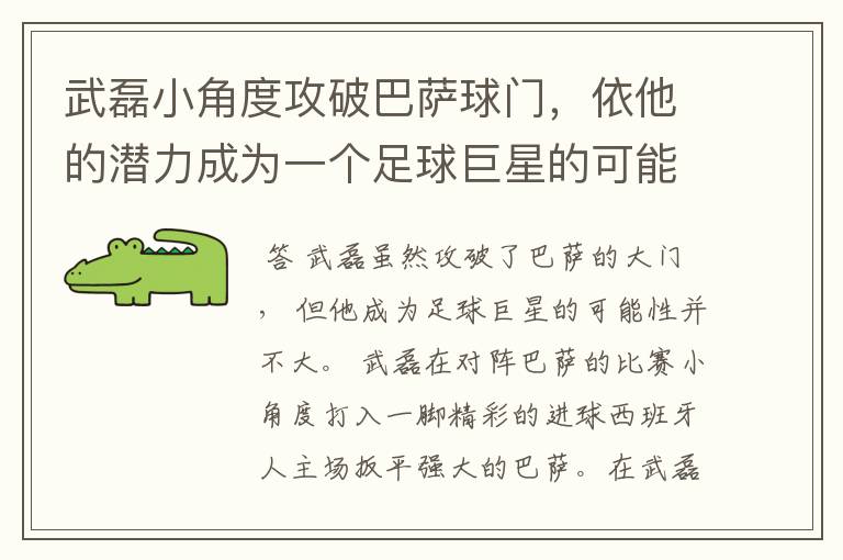 武磊小角度攻破巴萨球门,依他的潜力成为一个足球巨星的可能性有多高?