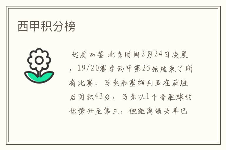 西甲积分榜