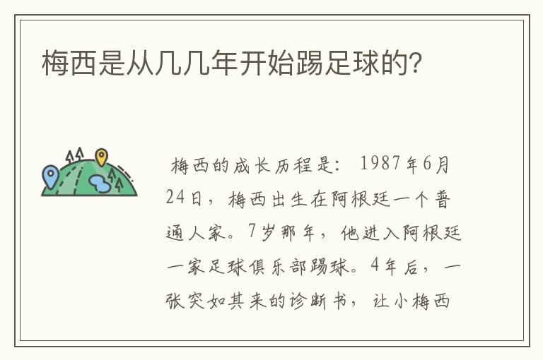 梅西是从几几年开始踢足球的?