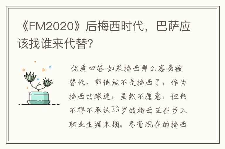 《FM2020》后梅西时代，巴萨应该找谁来代替？