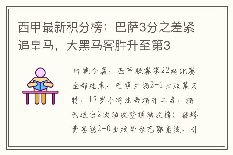 西甲最新积分榜:巴萨3分之差紧追皇马,大黑马客胜升至第3