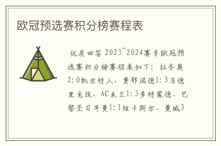 欧冠预选赛积分榜赛程表