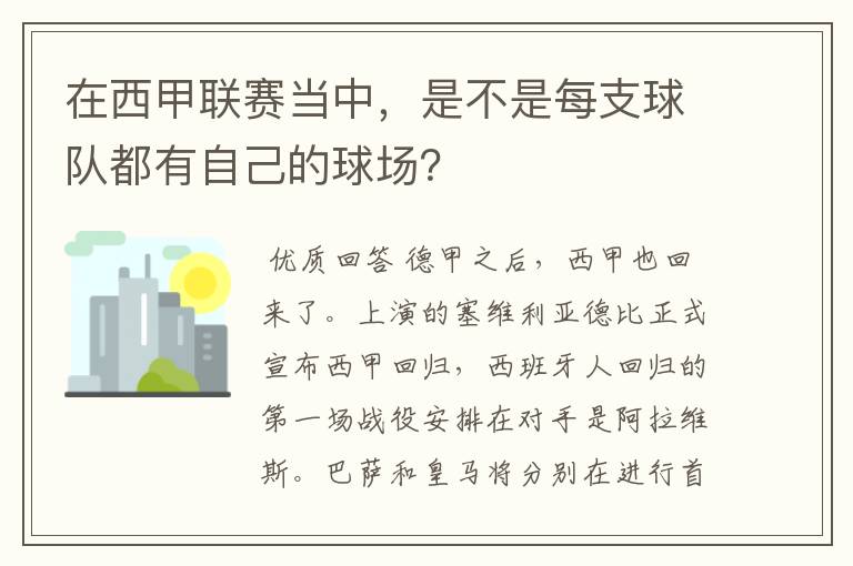 在西甲联赛当中,是不是每支球队都有自己的球场?