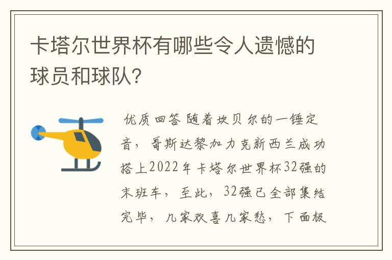卡塔尔世界杯有哪些令人遗憾的球员和球队?