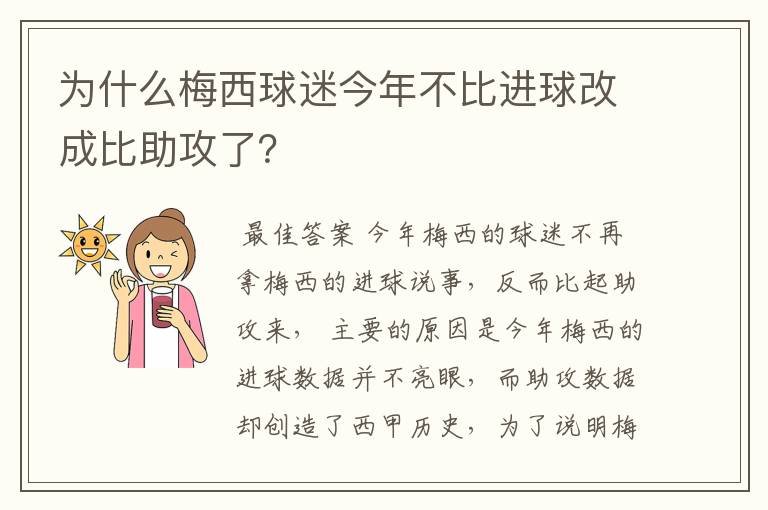 为什么梅西球迷今年不比进球改成比助攻了?