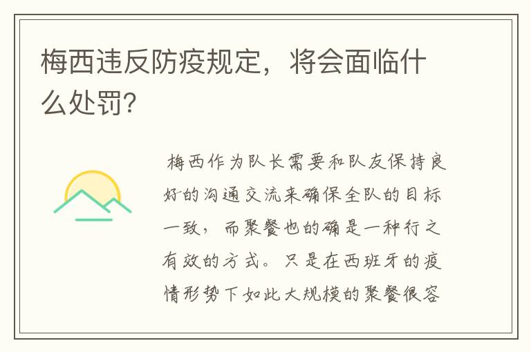 梅西违反防疫规定,将会面临什么处罚?