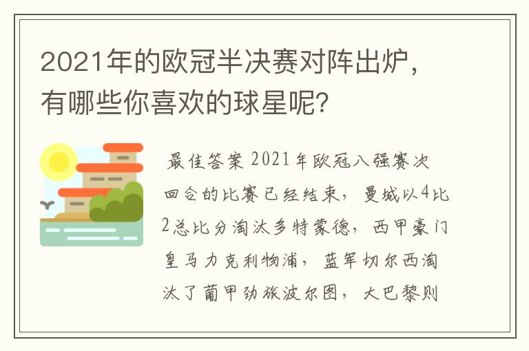 2021年的欧冠半决赛对阵出炉,有哪些你喜欢的球星呢?