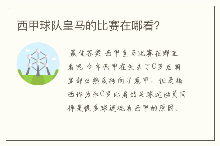 西甲球队皇马的比赛在哪看?