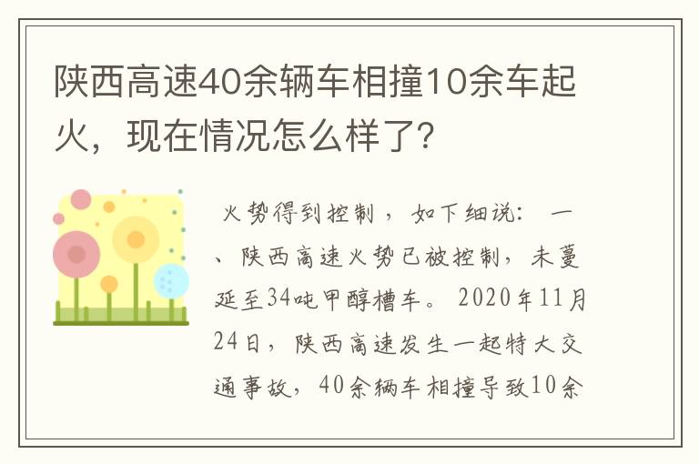 陕西高速40余辆车相撞10余车起火,现在情况怎么样了?
