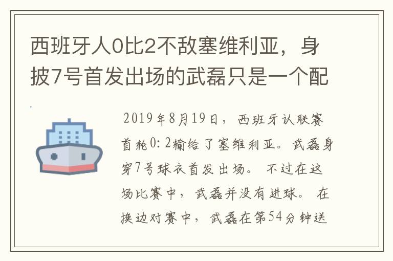 西班牙人0比2不敌塞维利亚,身披7号首发出场的武磊只是一个配角?
