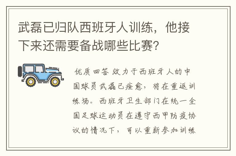武磊已归队西班牙人训练,他接下来还需要备战哪些比赛?