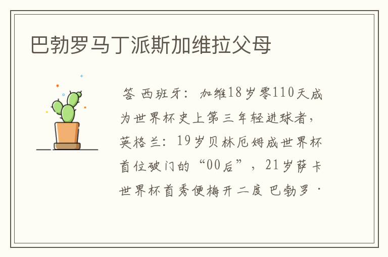 巴勃罗马丁派斯加维拉父母