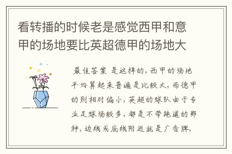 看转播的时候老是感觉西甲和意甲的场地要比英超德甲的场地大很多,