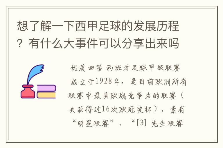 想了解一下西甲足球的发展历程?有什么大事件可以分享出来吗?
