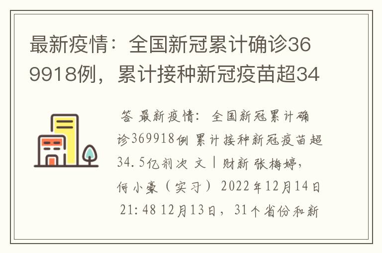 最新疫情:全国新冠累计确诊369918例,累计接种新冠疫苗超34