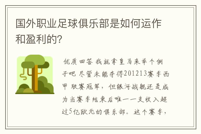 国外职业足球俱乐部是如何运作和盈利的?