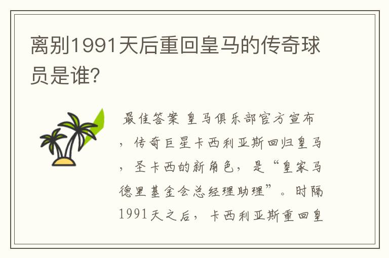 离别1991天后重回皇马的传奇球员是谁?