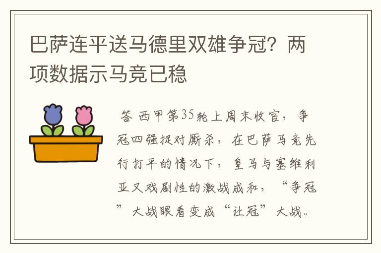 巴萨连平送马德里双雄争冠?两项数据示马竞已稳