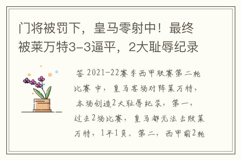 门将被罚下,皇马零射中!最终被莱万特3-3逼平,2大耻辱纪录诞生