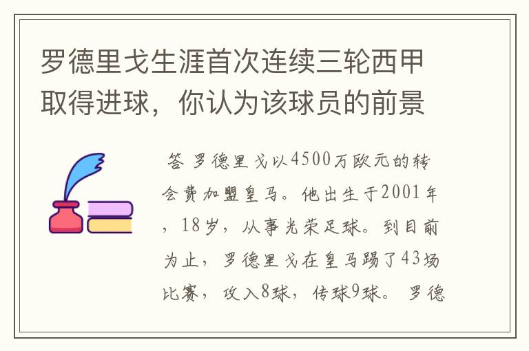 罗德里戈生涯首次连续三轮西甲取得进球,你认为该球员的前景怎样?