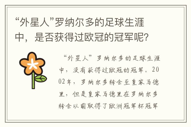 “外星人”罗纳尔多的足球生涯中,是否获得过欧冠的冠军呢?