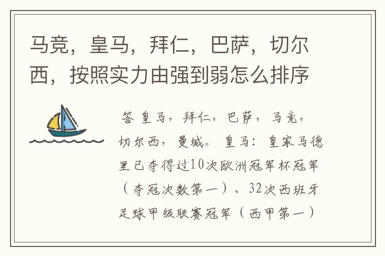 马竞,皇马,拜仁,巴萨,切尔西,按照实力由强到弱怎么排序?
