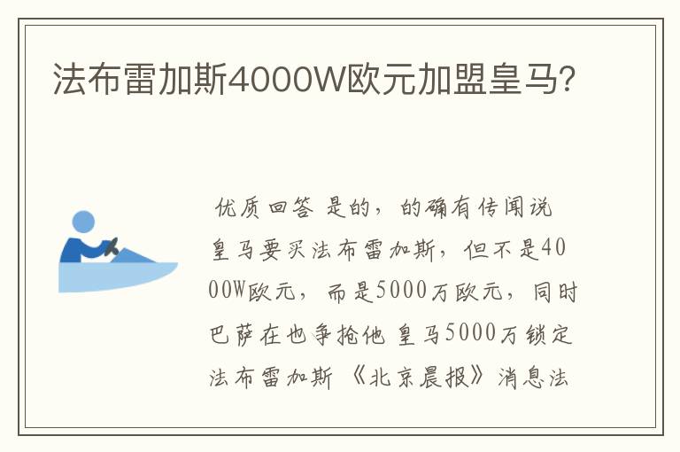 法布雷加斯4000W欧元加盟皇马?
