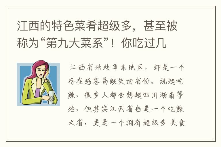 江西的特色菜肴超级多,甚至被称为“第九大菜系”!你吃过几个