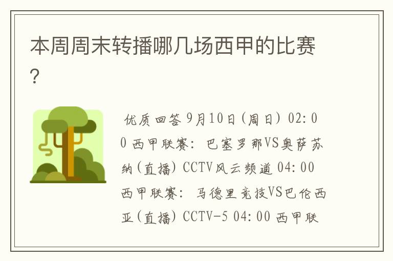 本周周末转播哪几场西甲的比赛?