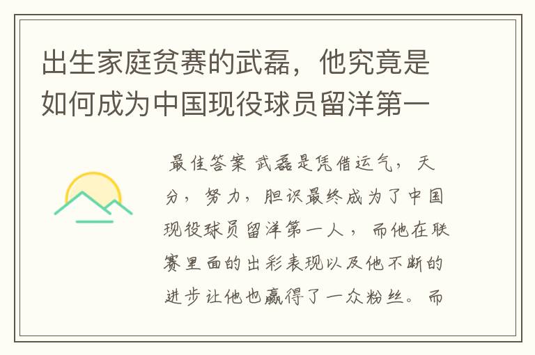 出生家庭贫赛的武磊,他究竟是如何成为中国现役球员留洋第一人?