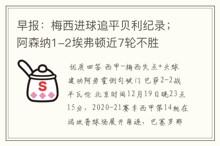 早报:梅西进球追平贝利纪录;阿森纳1-2埃弗顿近7轮不胜