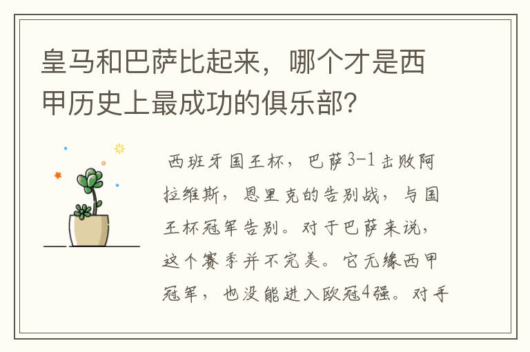 皇马和巴萨比起来,哪个才是西甲历史上最成功的俱乐部?