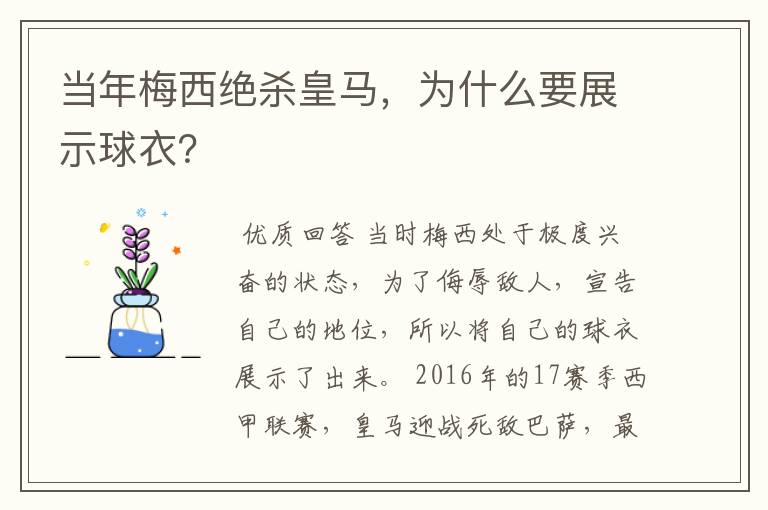 当年梅西绝杀皇马,为什么要展示球衣?
