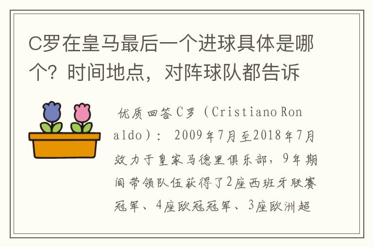 C罗在皇马最后一个进球具体是哪个?时间地点,对阵球队都告诉我