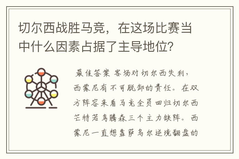切尔西战胜马竞,在这场比赛当中什么因素占据了主导地位?