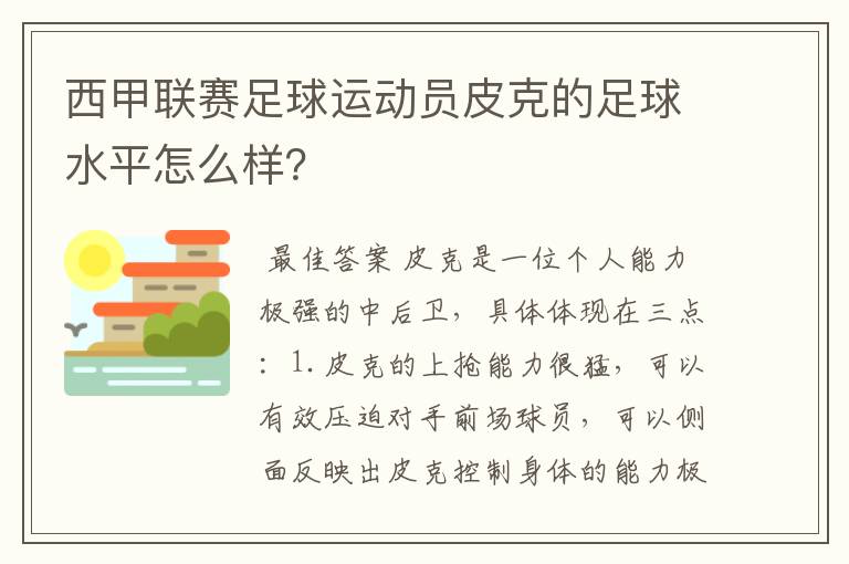 西甲联赛足球运动员皮克的足球水平怎么样?