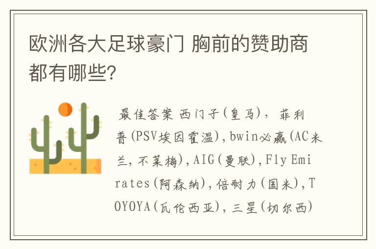 欧洲各大足球豪门 胸前的赞助商都有哪些?