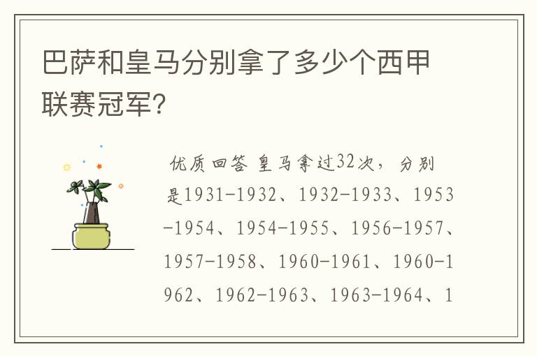 巴萨和皇马分别拿了多少个西甲联赛冠军?