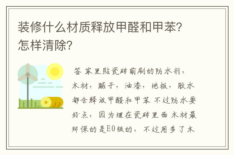 装修什么材质释放甲醛和甲苯?怎样清除?