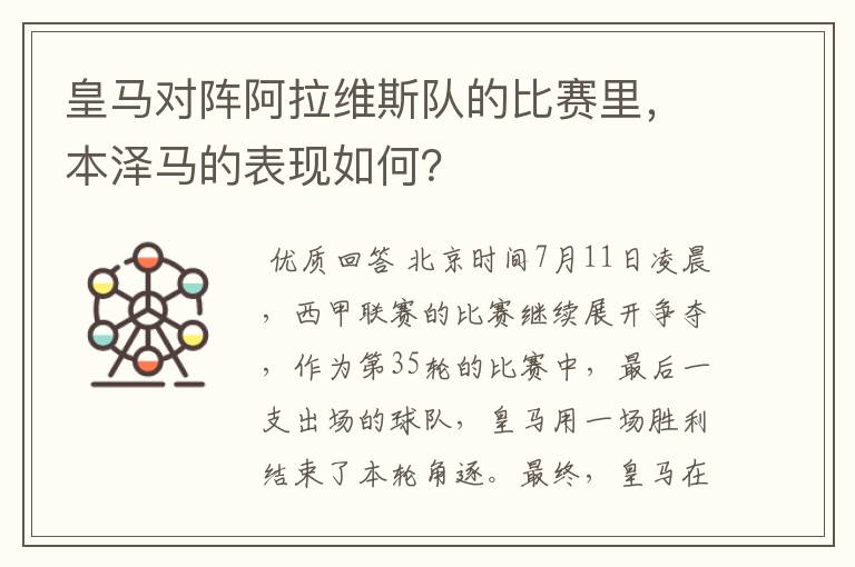 皇马对阵阿拉维斯队的比赛里,本泽马的表现如何?