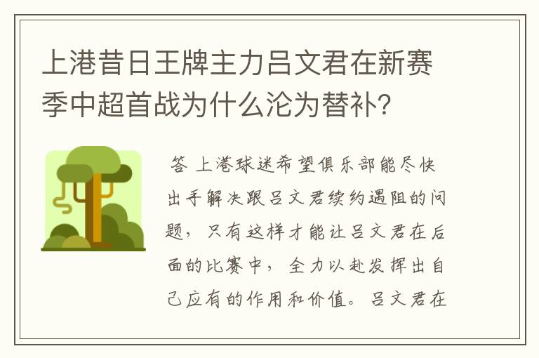 上港昔日王牌主力吕文君在新赛季中超首战为什么沦为替补?