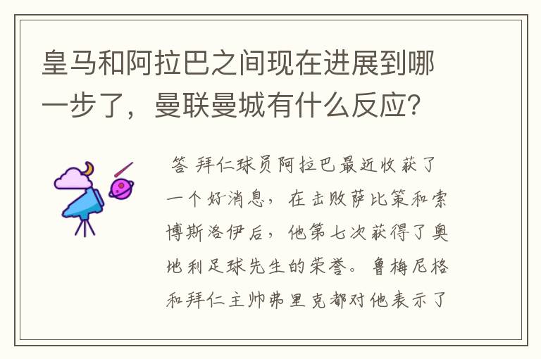 皇马和阿拉巴之间现在进展到哪一步了,曼联曼城有什么反应?