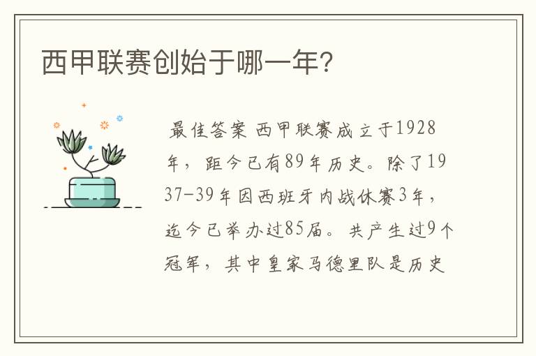 西甲联赛创始于哪一年?