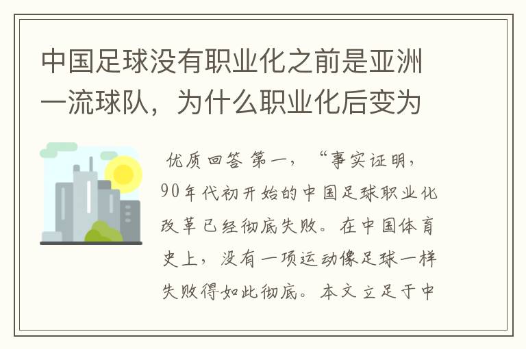 中国足球没有职业化之前是亚洲一流球队,为什么职业化后变为二流?