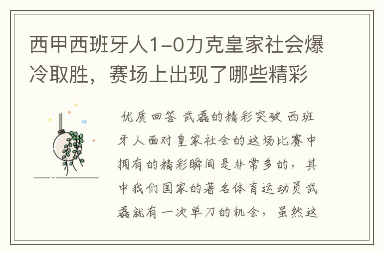 西甲西班牙人1-0力克皇家社会爆冷取胜,赛场上出现了哪些精彩瞬间?